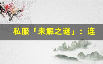 私服「未解之谜」：连续 3 年出现的神秘角色，究竟是谁？